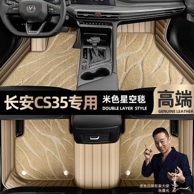 suitable for Changan CS35 foot Ayaqaltılar (Kovriklər) - beige-leather-beige-starry-sky-blanket-double-layer