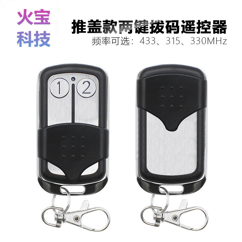 马来西亚款进口SMC5326 IC拨码学习码对拷贝型金属推盖二键遥控器