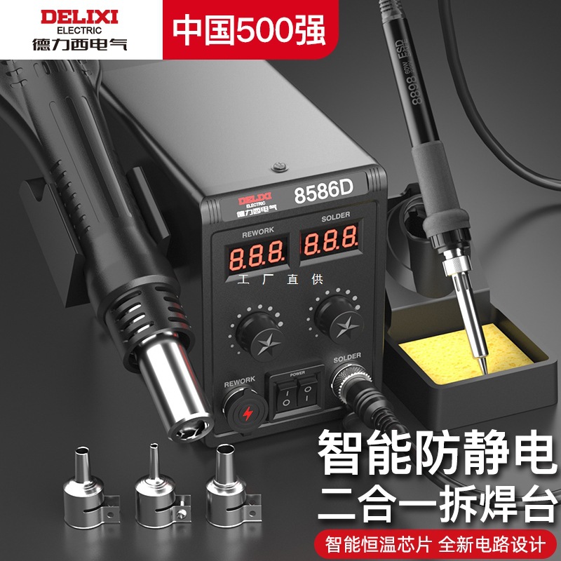 德力西电气热风枪拆焊台二合一858D电烙铁8586手机维修焊接电焊台