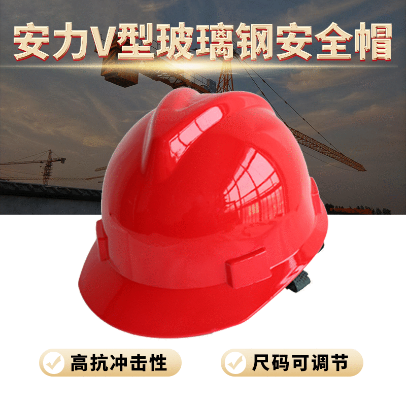 新款安力V型玻璃钢安全帽 工地车间安全头盔 电工帽厂家直供