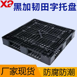 黑色塑料卡板网格田字型1210卡板加厚叉车物流塑胶托盘厂家批发