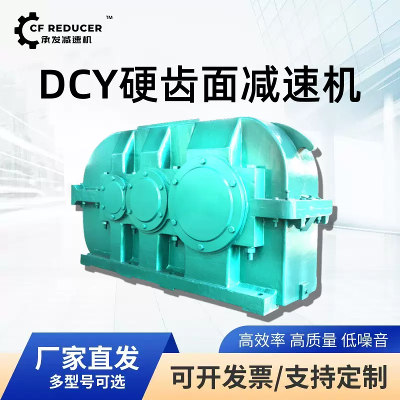 硬齿面减速机DCY280/315/35545钢渗碳矿山皮带输送机专用齿轮