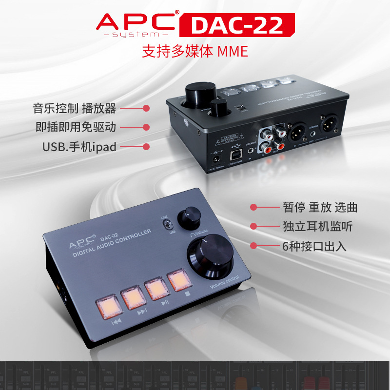 APC DAC-22音乐播放控制器声卡音量控制器