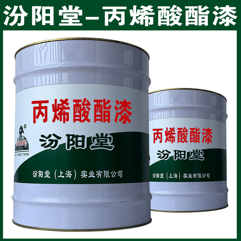 丙烯酸酯漆，汾阳堂，丙烯酸酯漆，现场应通风、防火等保护措施！