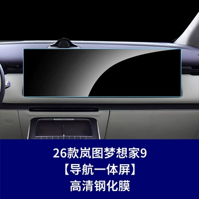Car interior film — Screen Tempered Film Interior Accessories - 26-models-of-lantu-dreamer-9-integrated-navigation-screen-high-definition-tempered-glass-screen-protector