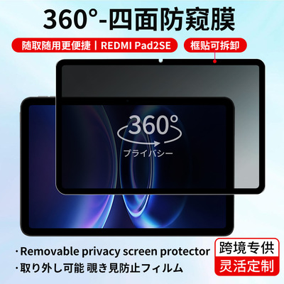 Антиподглядывающая пленка на 360 градусов для планшета Xiaomi Pad8Pro и антиподглядывающая пленка для съемной наклейки Redmi REDMI Pad2SE