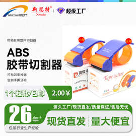 胶带切割器胶带座电商用塑料封箱器打包器 Tape Cutter Dispenser