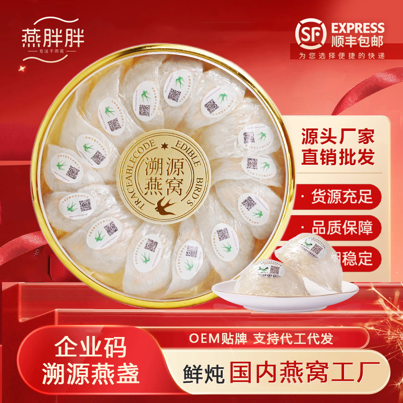 企业溯源码马来印尼燕窝干盏孕妇现炖滋补品礼盒即炖厂家批发代发