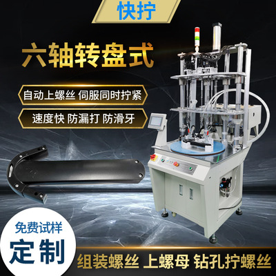 automatic Lock screw machine Turntable fully automatic Screw equipment Servo Electric Screw machine