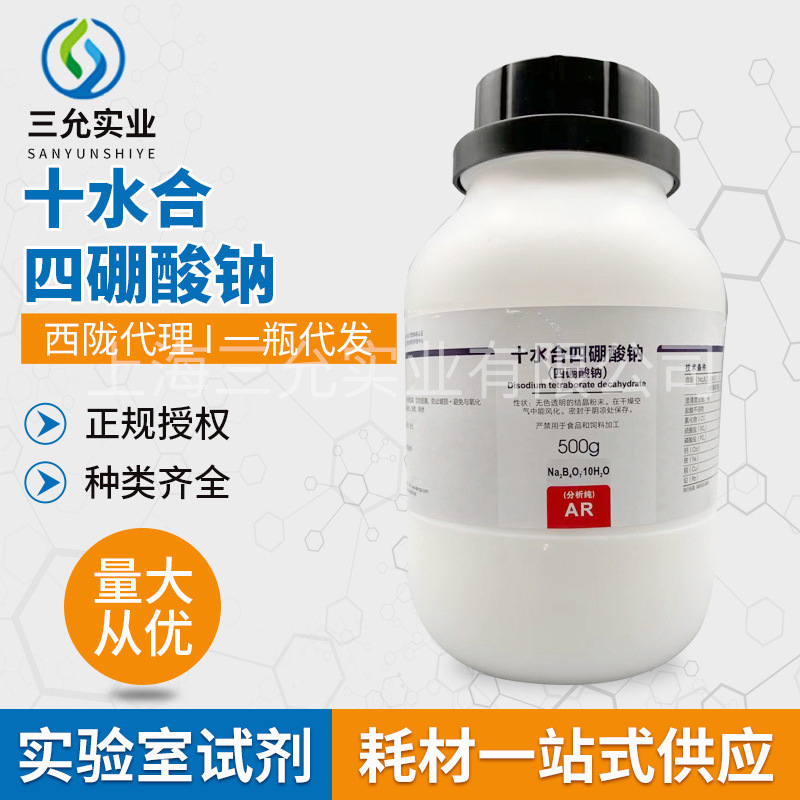 西陇化学试剂十水合四硼酸钠 化学实验试剂四硼酸钠分析纯AR500g