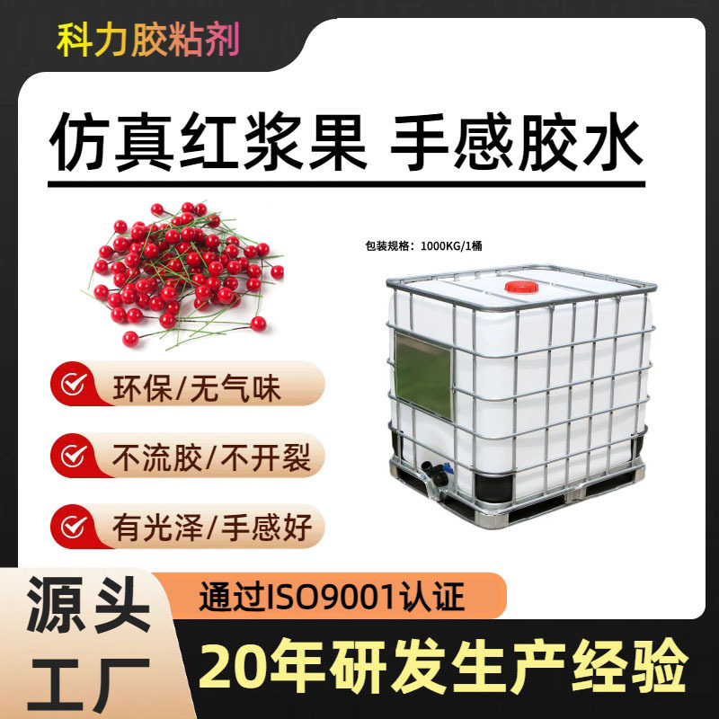 圣诞仿真红浆果胶水  不流胶不开裂易回弹色泽好水果水性手感胶水