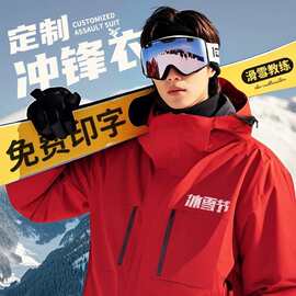 滑雪教练冲锋衣定制工作服印LOGO秋冬季企业团体户外加绒保暖外套