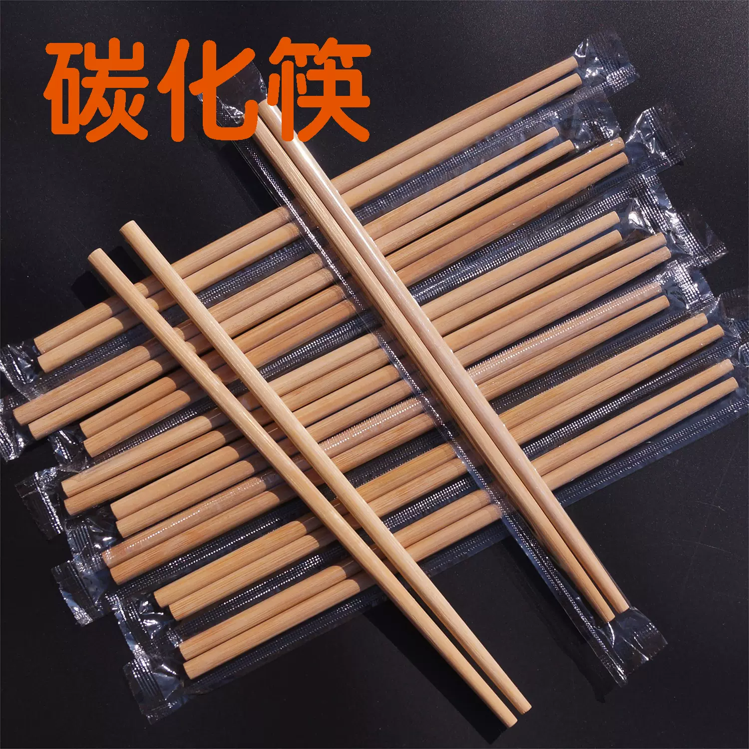 一次性无节碳化筷高档酒店筷商用家用筷子独立包装加长加粗竹筷