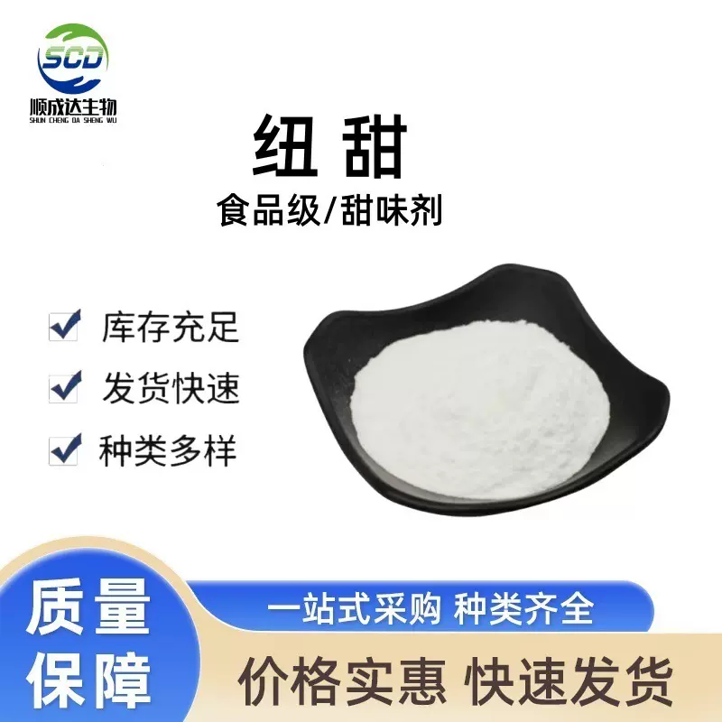 纽甜 食品级 现货批发高倍甜味剂代糖烘焙 罐头食品添加剂纽甜