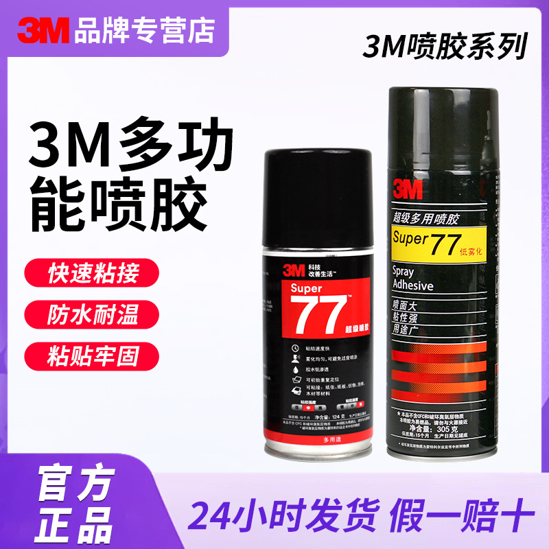 3m77喷胶低雾化喷雾型粘合剂多功能复合型工业胶水汽车顶棚修补胶