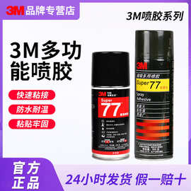 3m77喷胶低雾化喷雾型粘合剂多功能复合型工业胶水汽车顶棚修补胶