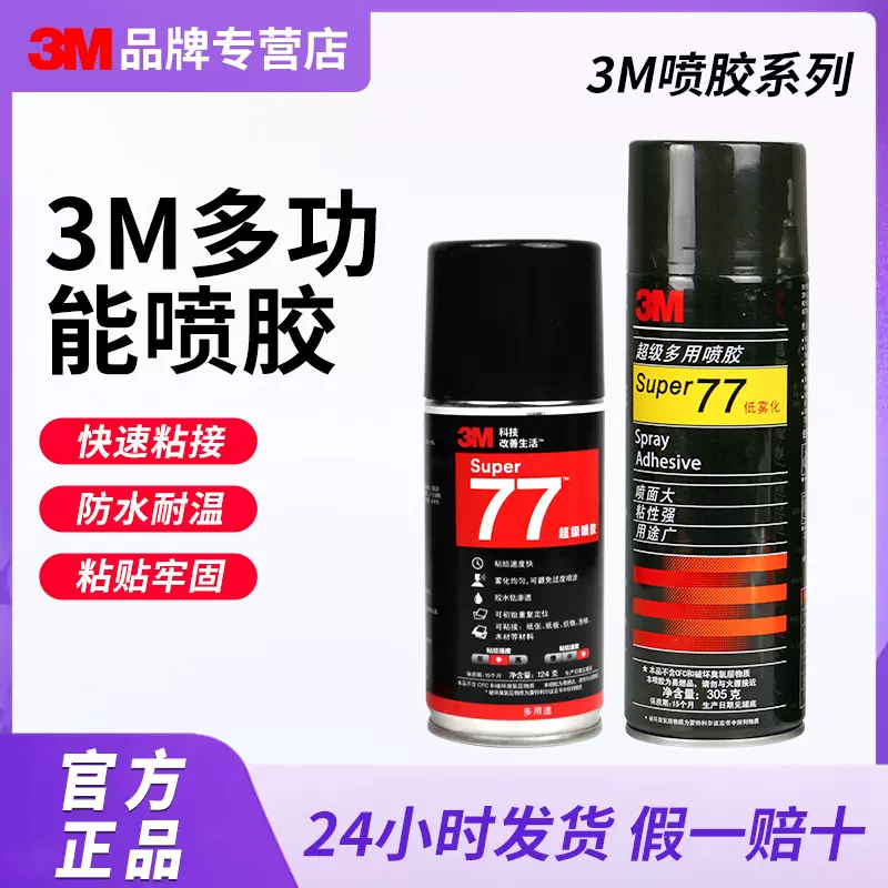 3m77喷胶低雾化喷雾型粘合剂多功能复合型工业胶水汽车顶棚修补胶