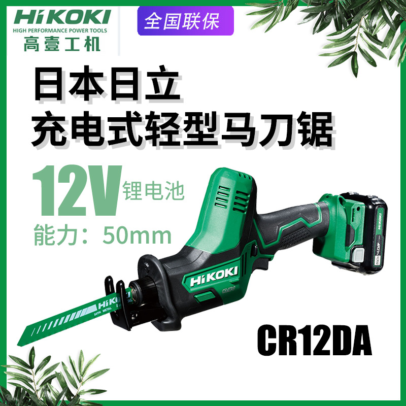 高壹工机日立CR12DA充电马刀锯电动往复锯12V家用调速多功能电锯