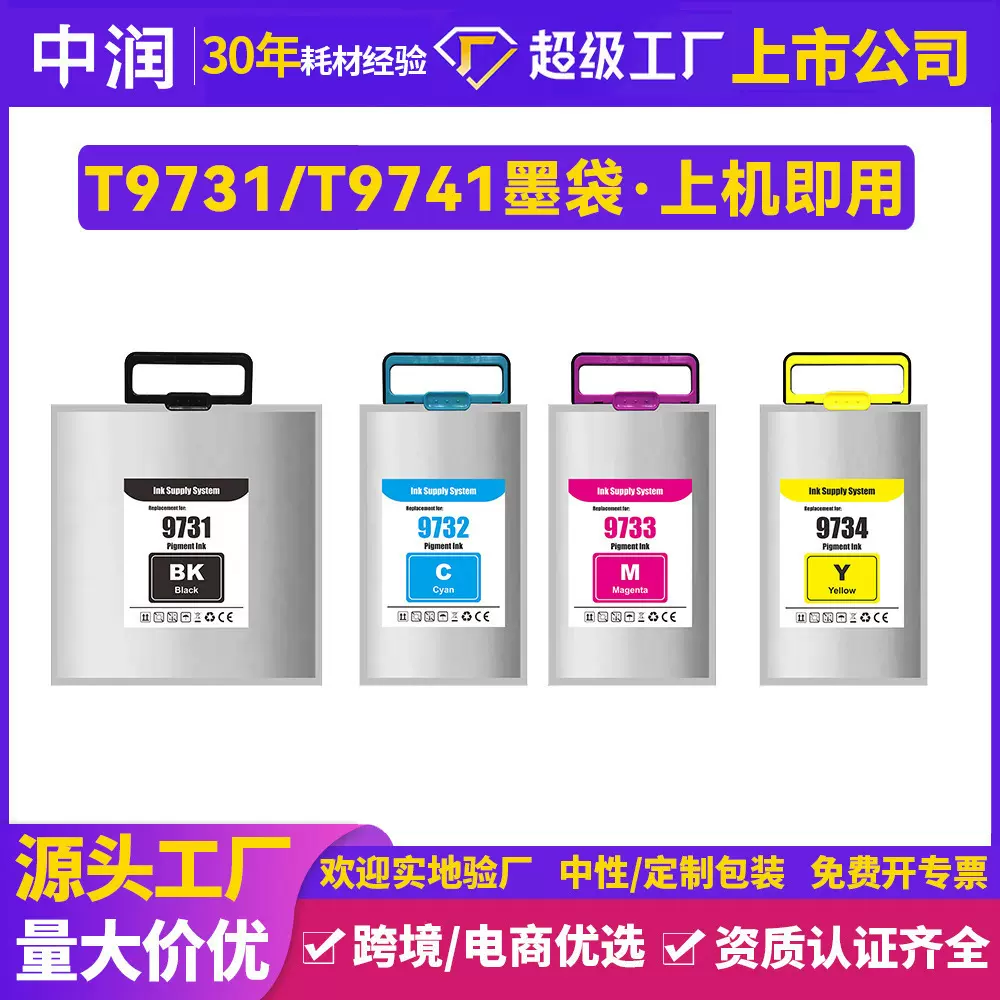 兼容中润爱普生商喷打印机9731-4 Epson T9741-4颜料墨水墨盒墨袋
