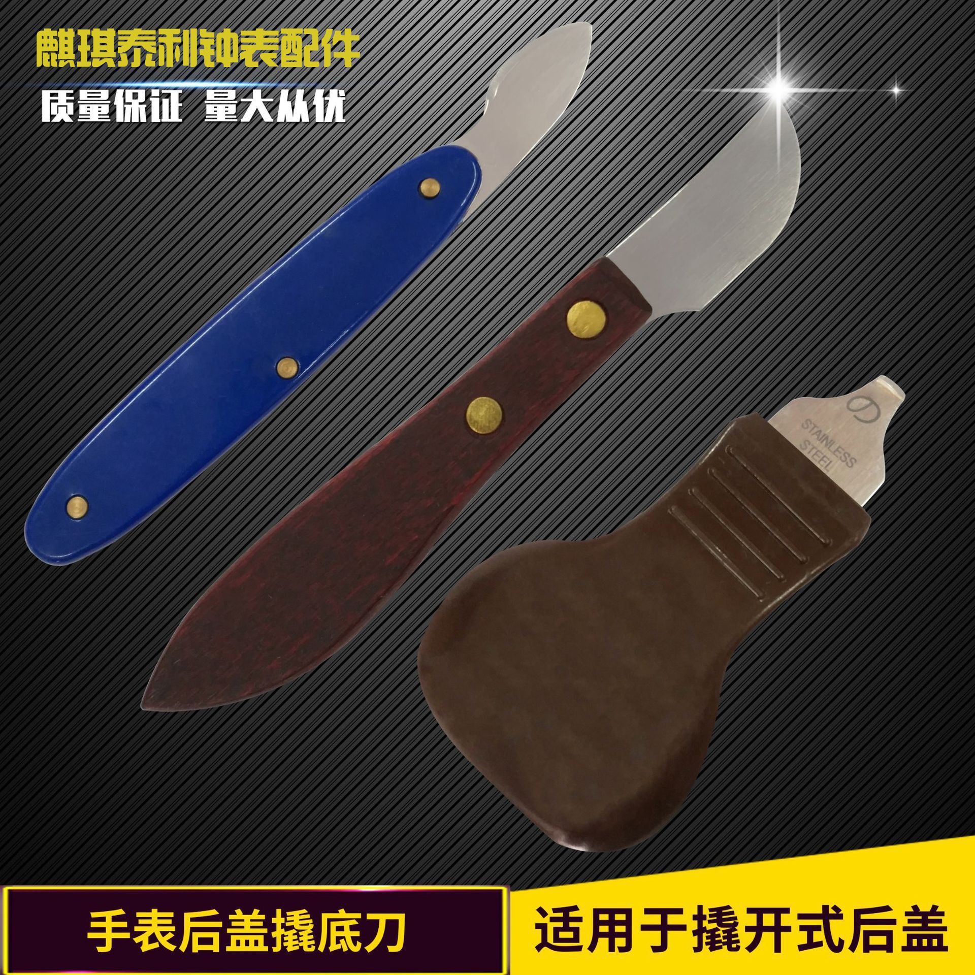 手表配件手表维修工具开表器开盖器撬底刀开手表底盖撬刀厂家直营