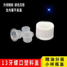 13玻璃瓶塑料盖  精油分装小样瓶盖   白色竖纹盖  优质材料生产