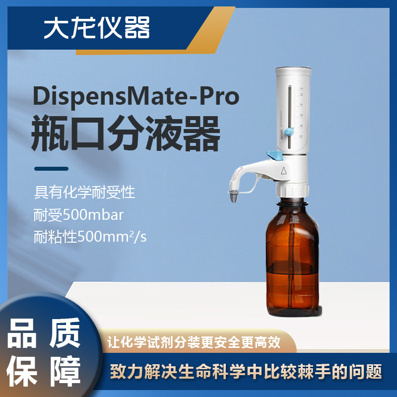 大龙瓶口分液器实验室分配器套筒式加液瓶带安全阀可调定量加液器