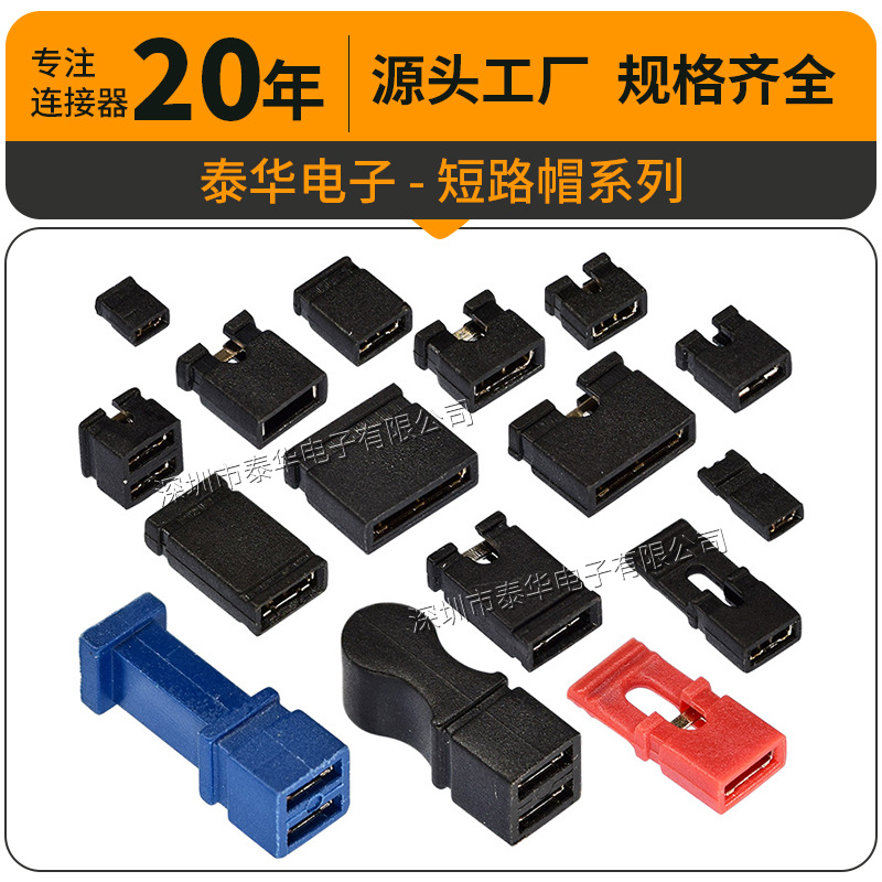 泰华跳线帽 环保2.54/2.0/1.27黑色彩色开闭口连体 短接帽 连接块