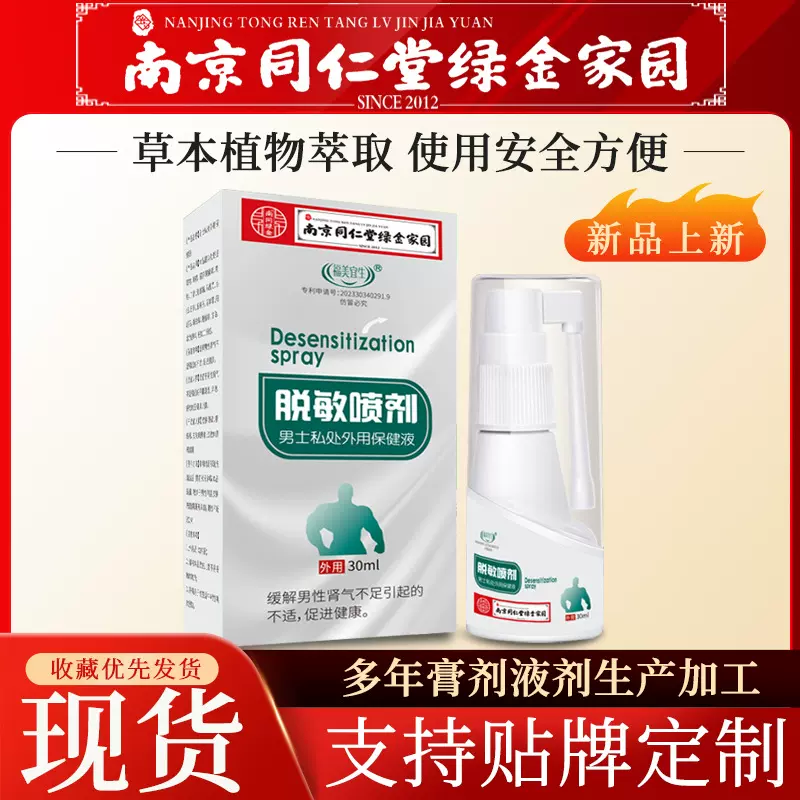 南京同仁堂绿金家园男士延时脱敏喷剂持久私处护理外用降敏喷剂