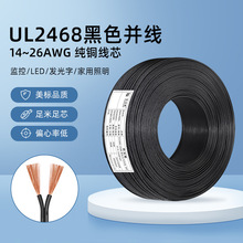 批发UL 2468双并竹节线26-14awg电子线PVC纯铜过粉并线黑注白电线