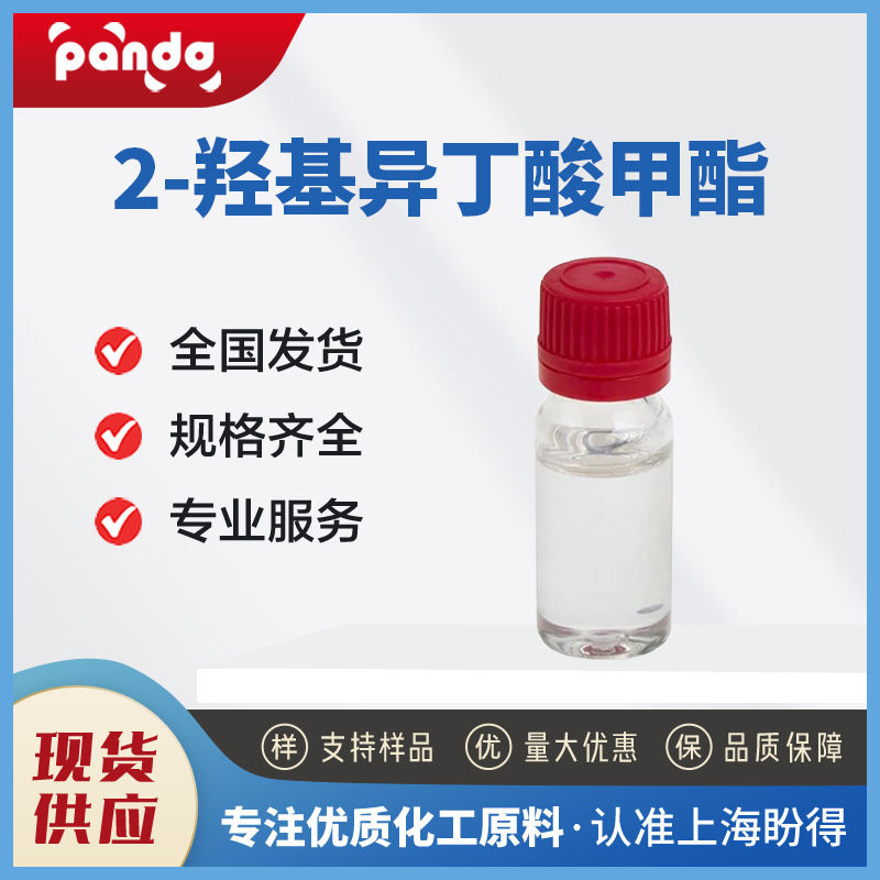 2-羟基异丁酸甲酯 2110-78-3 有机合成中间体 盼得现货