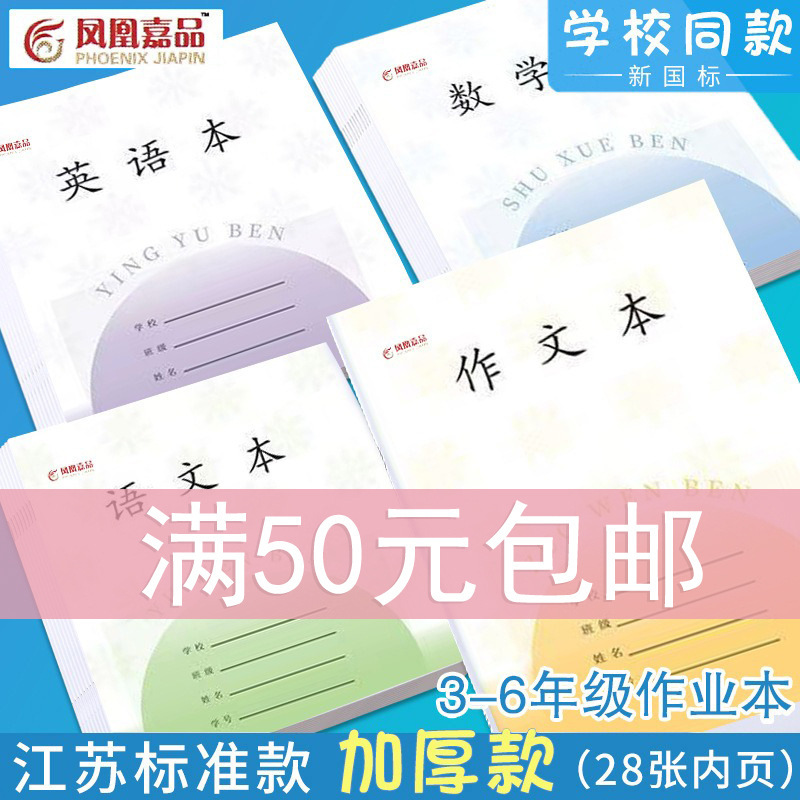 Jiangsu Unified Homework Books for Primary School Students in Grades 3-6: Math Books, English Books, Chinese Language Books, Composition Books, Phoenix Premium Jiangsu Unified Homework Books for Primary School Students in Grades 3-6: Math Books, English Books, Chinese Language Books, Composition Books, Phoenix Premium