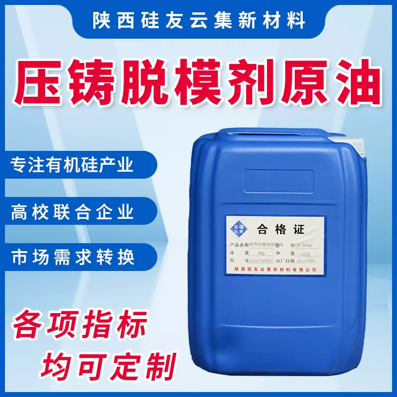 佛山轻合金压铸脱模剂原油 长链芳烷基改性硅油 耐高温金属润滑油