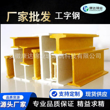 工字钢 长期供应多种复合树脂高强度玻璃钢制品工字钢防腐