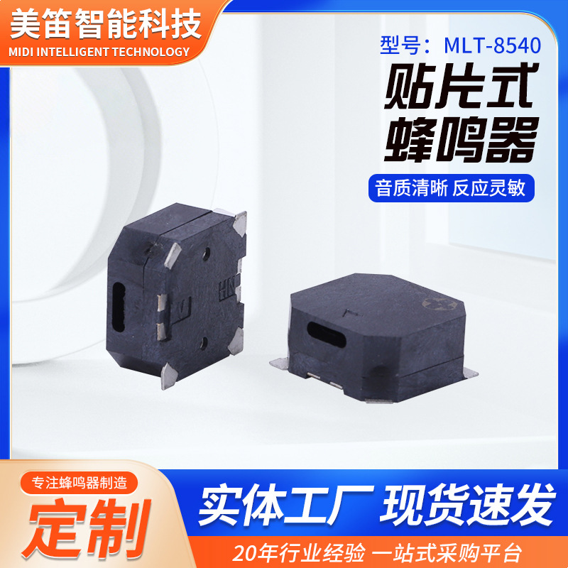 MLT-8540顶部侧部发音贴片蜂鸣器汽车仪表门禁专用薄型无源蜂鸣器