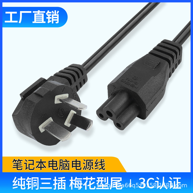 Notebook power cord charging adapter three-hole plum plug charging AC cord with plug 3-core pure copper GB Notebook power cord charging adapter three-hole plum plug charging AC cord with plug 3-core pure copper GB