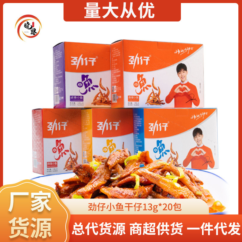 劲仔小鱼干仔13g*20包休闲食品湖南特产鱼仔小包装零食麻辣办公室