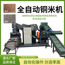 全自动小型铜米机分离一体设备家用废旧金属分离器铜米机全套分离