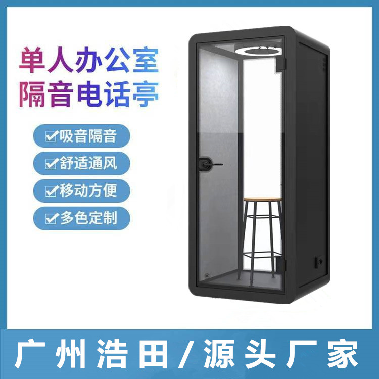 隔音电话亭办公楼电话亭铝型材隔音亭单人办公吧台升降椅配套齐全