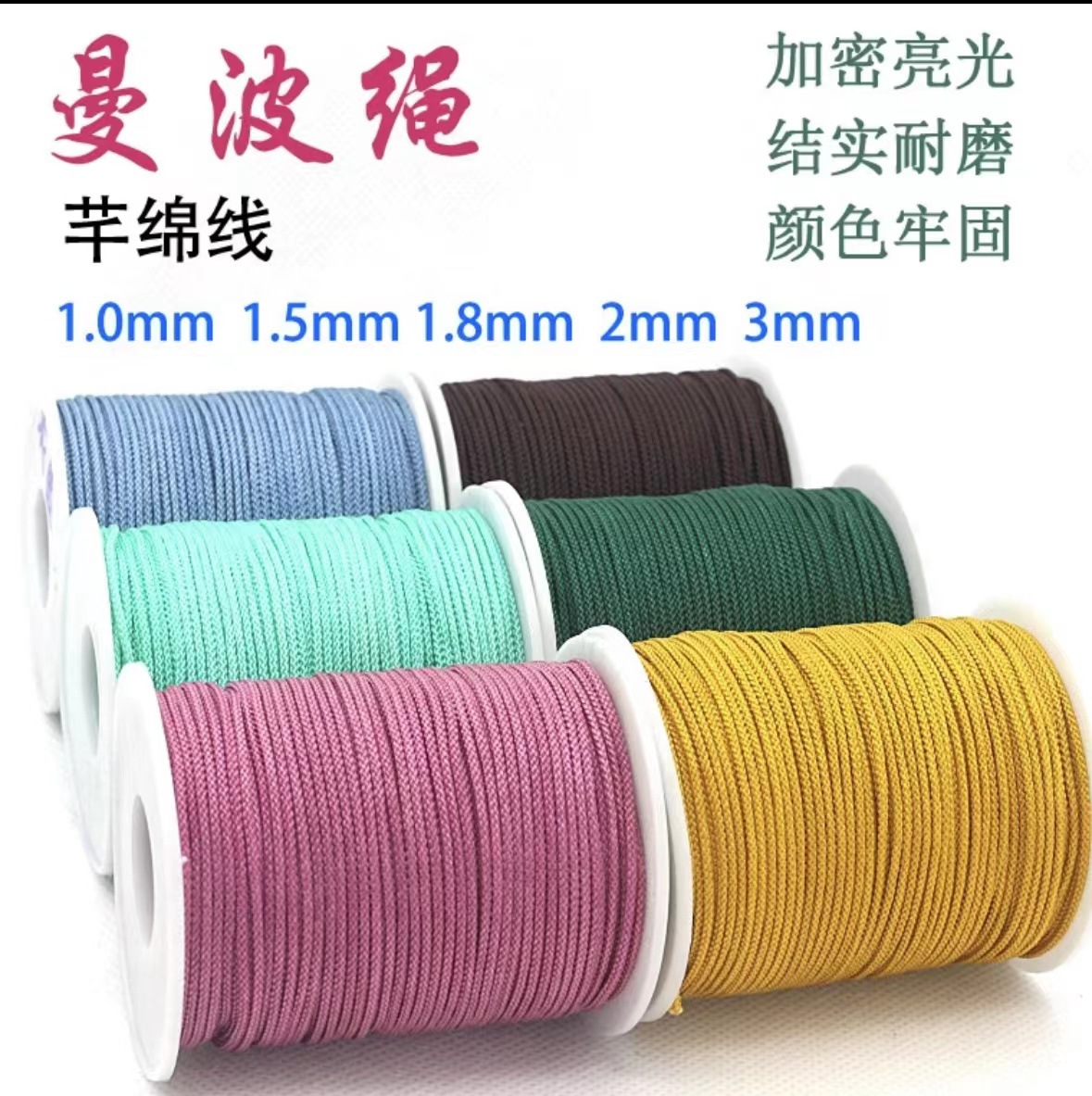 曼波绳1.0芊棉线1.5特价手工编织线耐磨串珠线手链绳红绳