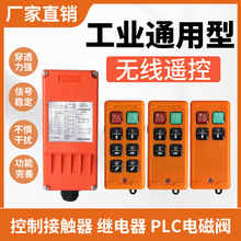 无线工业遥控器行车电动葫芦天车起吊机提升机上料机F21哟系科技