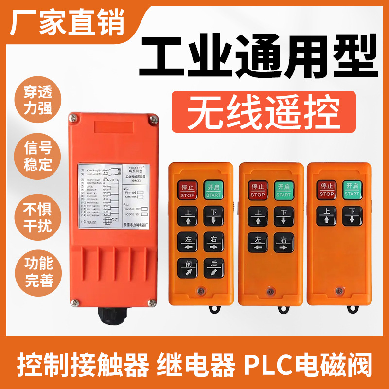 无线工业遥控器行车电动葫芦天车起吊机提升机上料机F21哟系科技