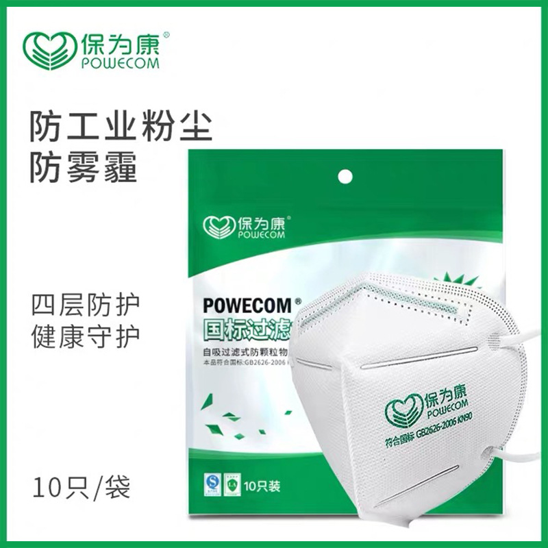正品保为康口罩9600一次性防尘口罩防霾防工业粉尘防护KN90口鼻罩