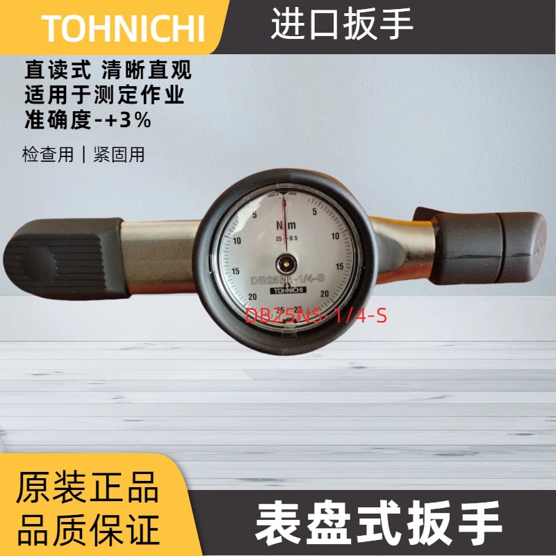 日本东日扭力扳手DB25N-1/4-S表盘式扭力扳手 TOHNICH扭力扳手