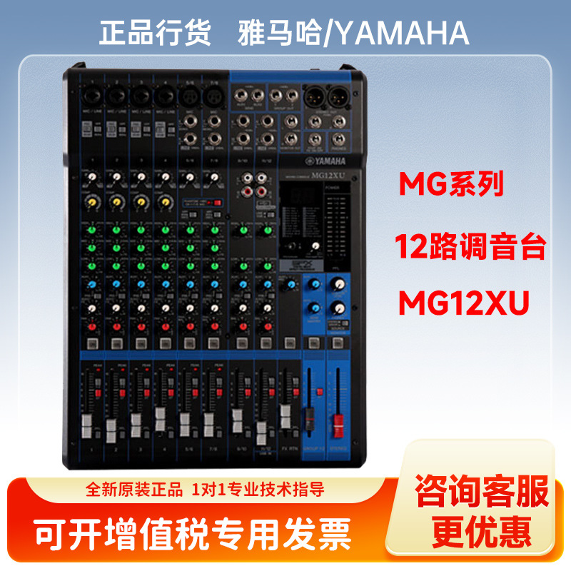雅马哈（YAMAHA）调音台MG12XU系列专业调音台多通道控制带效果器