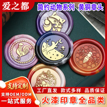 2.5cm大小火漆印章简约动物系列 猫咪蜜蜂蜘蛛黄铜精雕章头批发