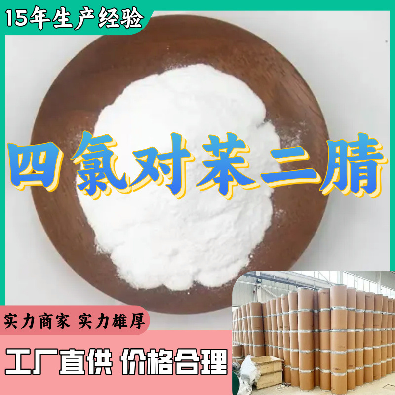 四氯对苯二腈 发货及时 诚信经营 量大从优 基地直供  山东省福建