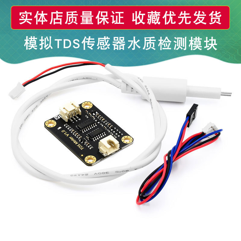 适用于UNO模拟TDS传感器 水电导率传感器 液体检测 水质检测模块
