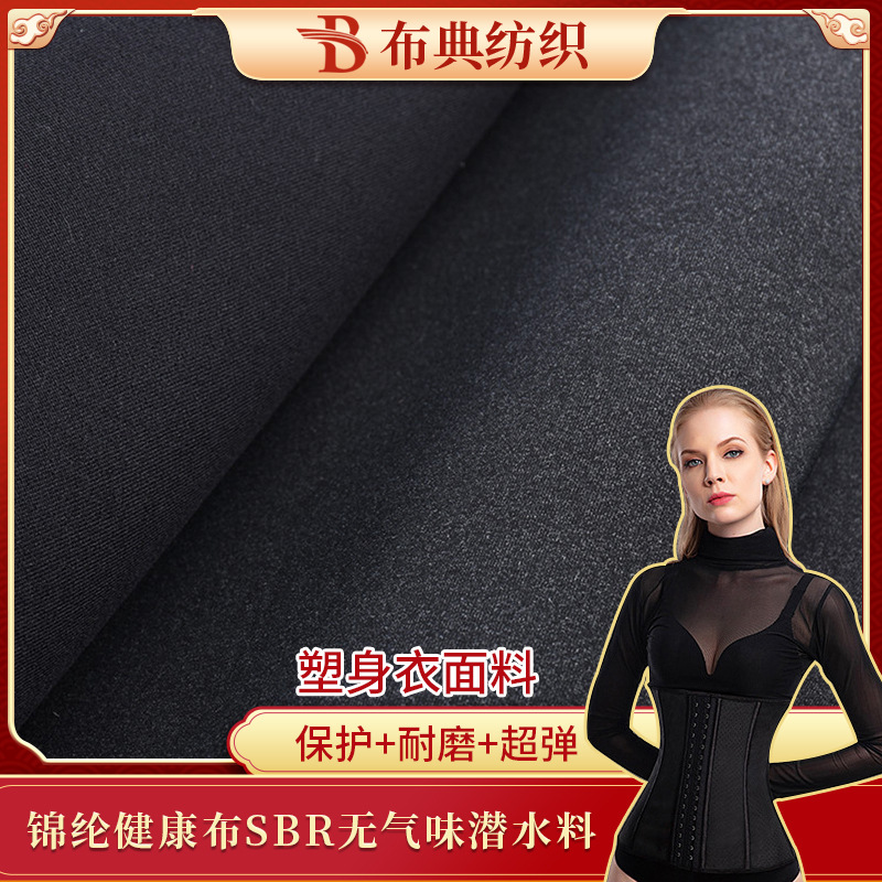 工厂批发锦纶健康布SBR无气味潜水料瘦身暴汗塑身衣面料高弹舒适