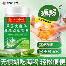 北京同仁堂芦荟火麻仁果蔬益生菌片便秘腹痛特殊膳食营养批发代发
