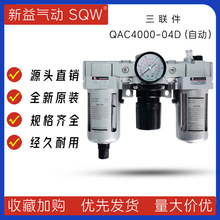 QAC4000-04D QAC4000-06D新益SQW三联件QAF4000+QAR4000+QAL4000